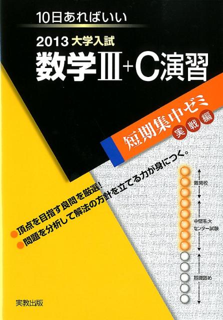 大学入試数学3＋C演習（〔2013〕）