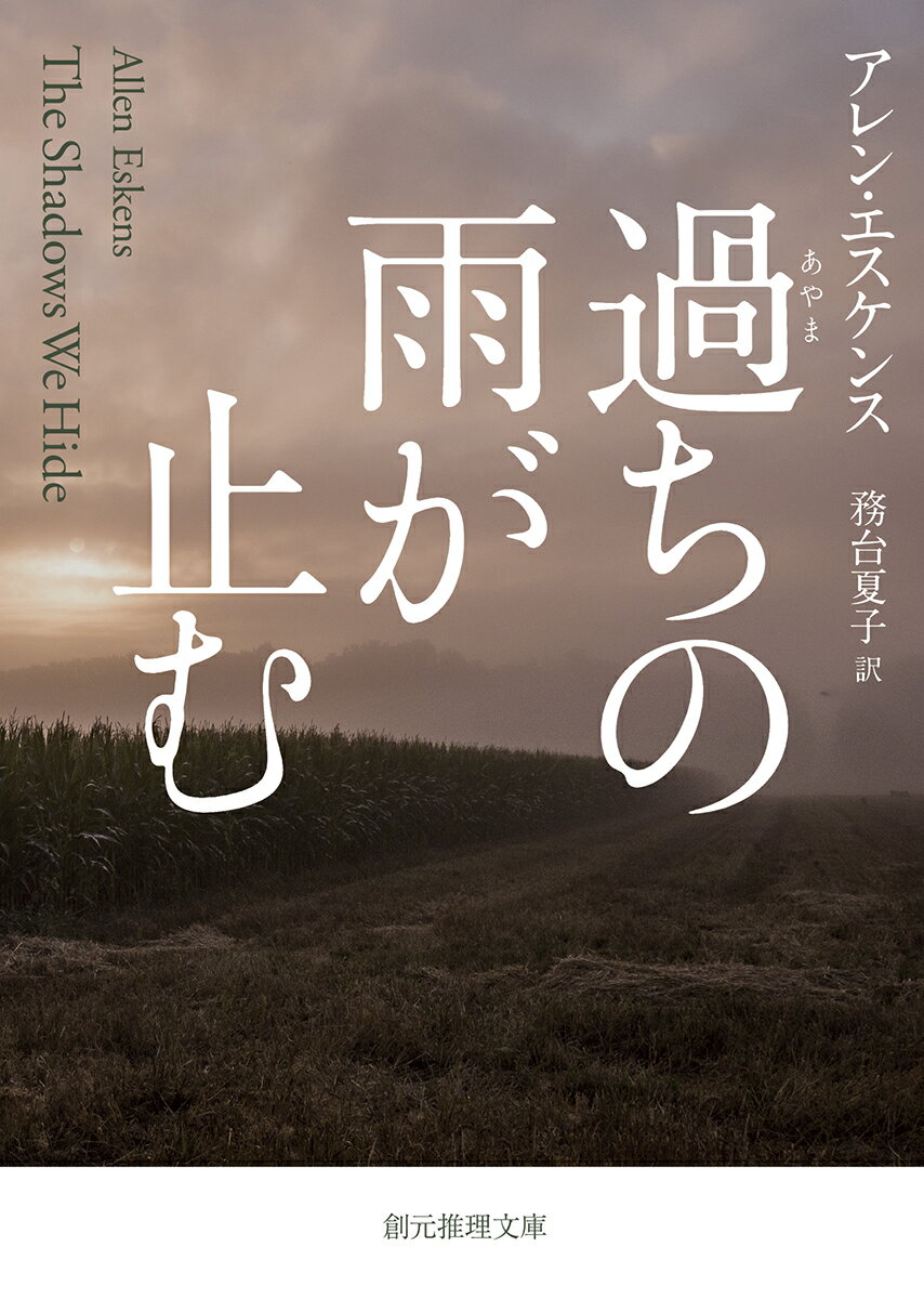 過ちの雨が止む （創元推理文庫） [ アレン・エスケンス ]