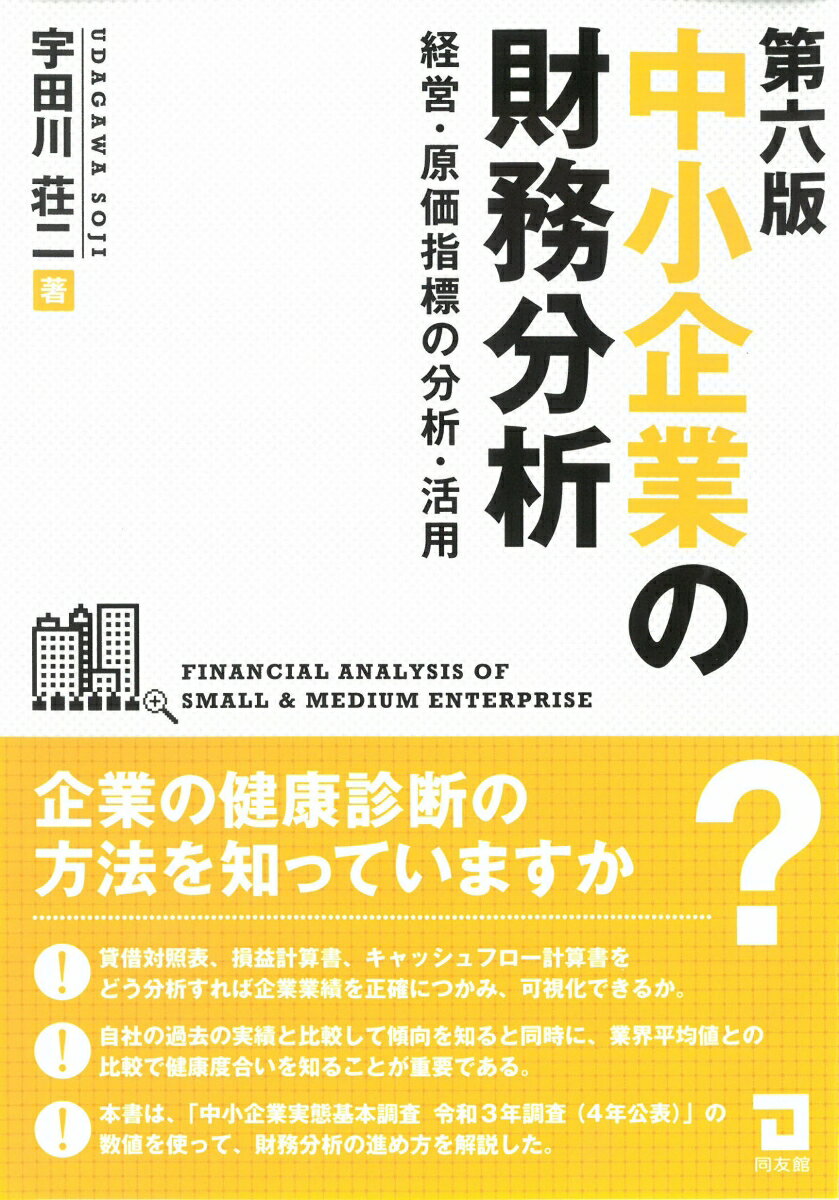 企業の健康診断の方法を知っていますか？貸借対照表、損益計算書、キャッシュフロー計算書をどう分析すれば企業業績を正確につかみ、可視化できるか。自社の過去の実績と比較して傾向を知ると同時に、業界平均値との比較で健康度合いを知ることが重要である。本書は、「中小企業実態基本調査　令和３年調査（４年公表）」の数値を使って、財務分析の進め方を解説した。