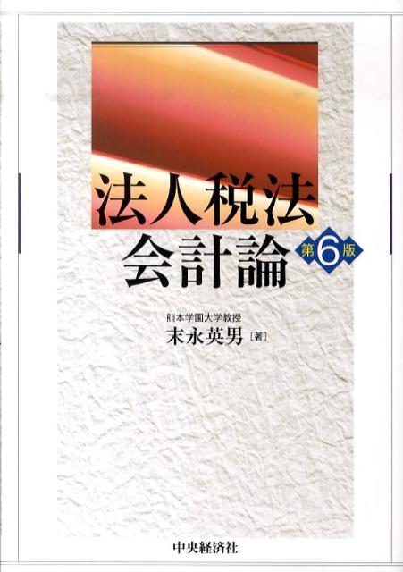 法人税法会計論第6版