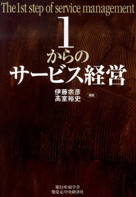 1からのサービス経営 [ 伊藤宗彦 ]