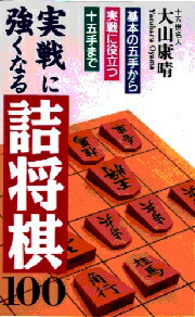 実戦に強くなる詰将棋100