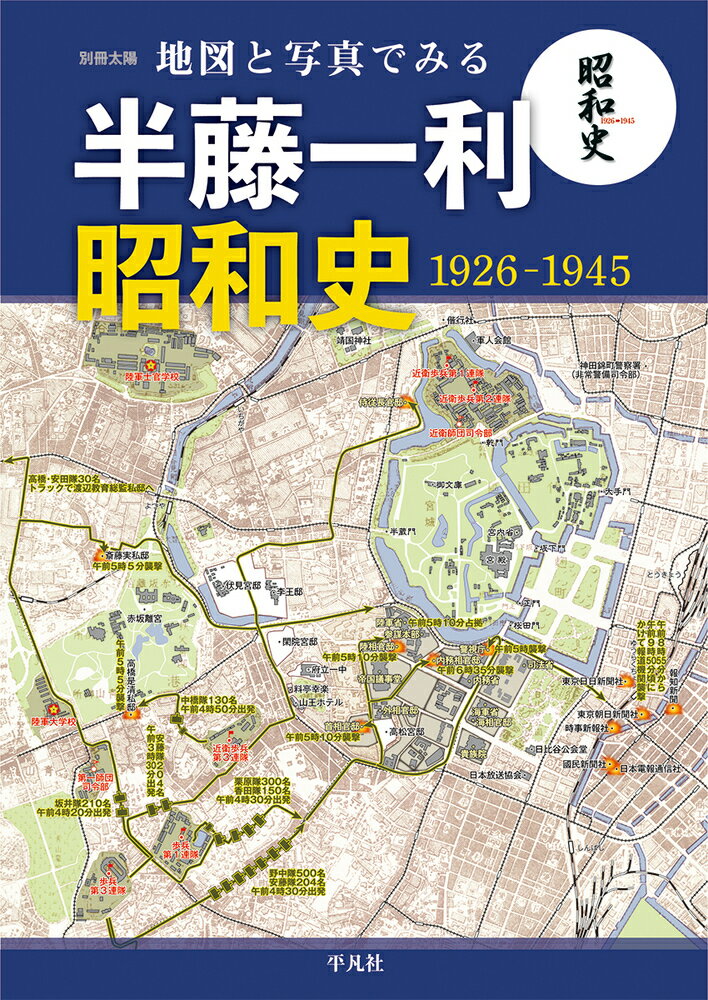 地図と写真でみる半藤一利「昭和史1926–1945」