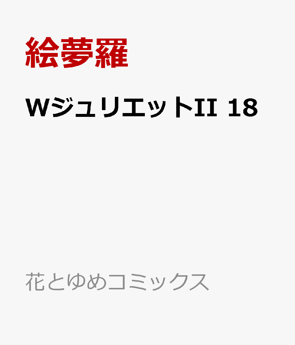 WジュリエットII 18巻