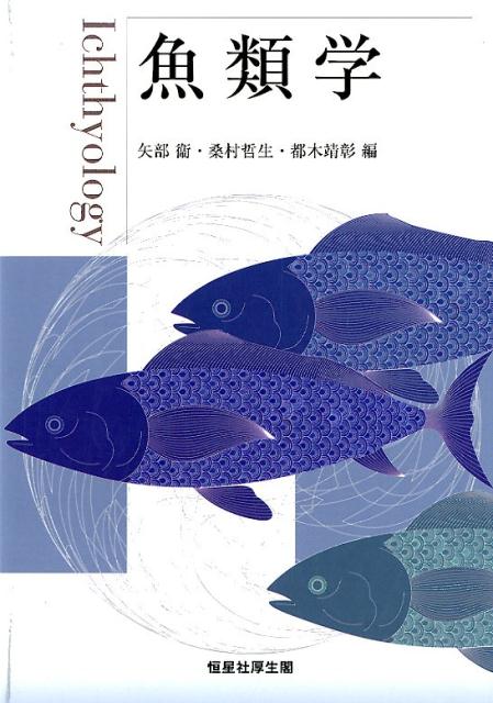 魚類学