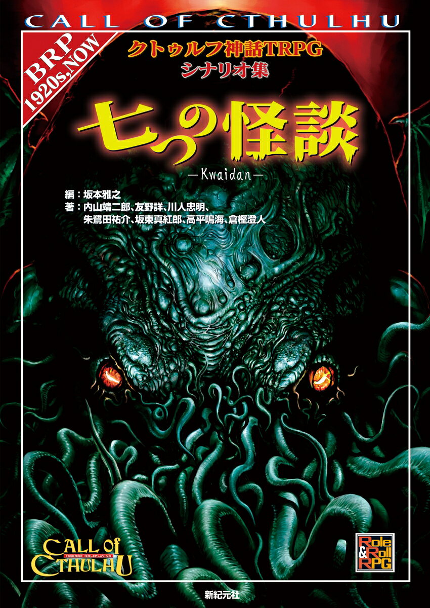 七つの怪談 クトゥルフ神話TRPGシナリオ集 （Role & Roll RPG） [ 坂本　雅之 ]...