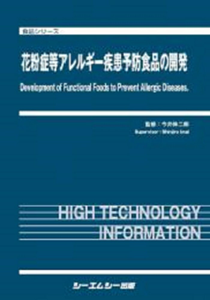 花粉症等アレルギー疾患予防食品の開発 [ 今井伸二郎 ]