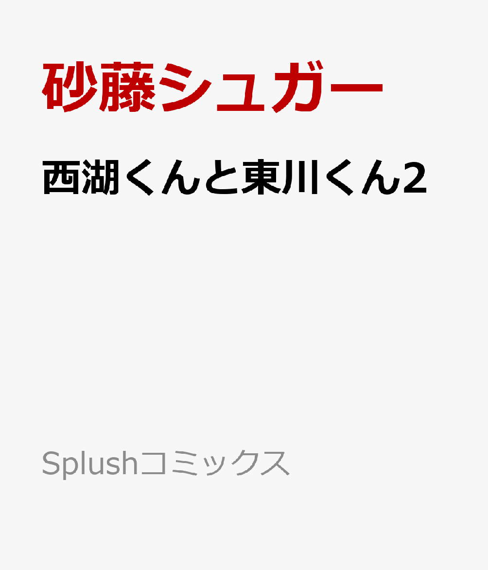 西湖くんと東川くん2