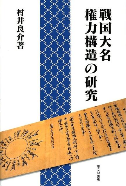 戦国大名権力構造の研究