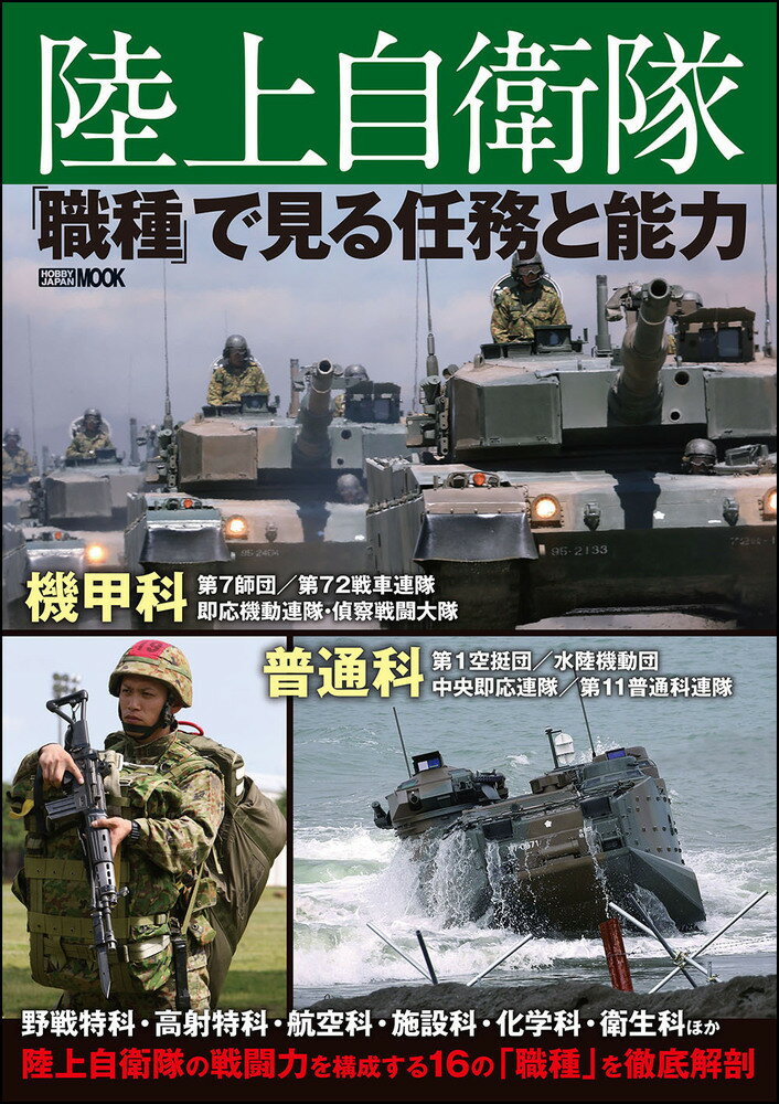 陸上自衛隊 「職種」で見る任務と能力