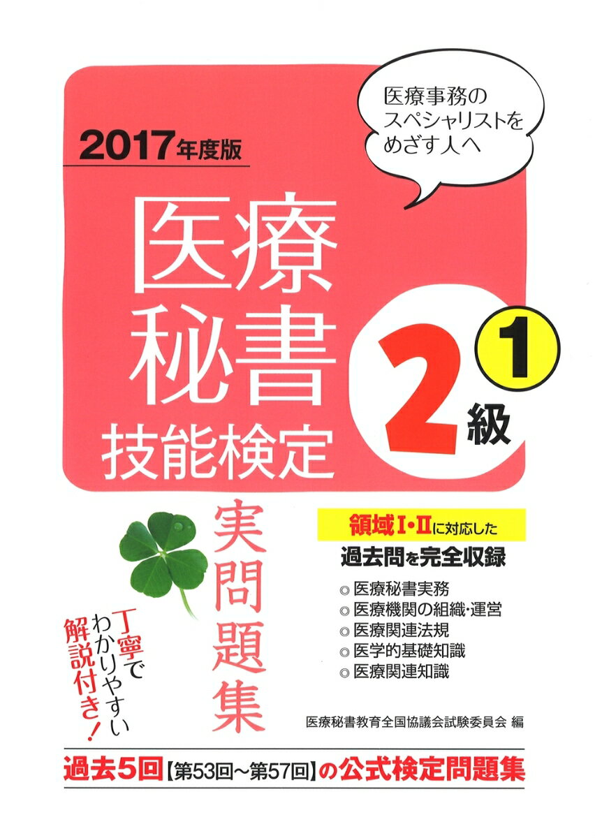 2017年度版　医療秘書技能検定実問題集2級(1)