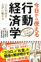 今日から使える行動経済学 [ 山根承子 ]