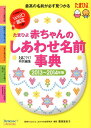 赤ちゃんのしあわせ名前事典（2013～2014年版） たまひよ [ たまごクラブ編集部 ]