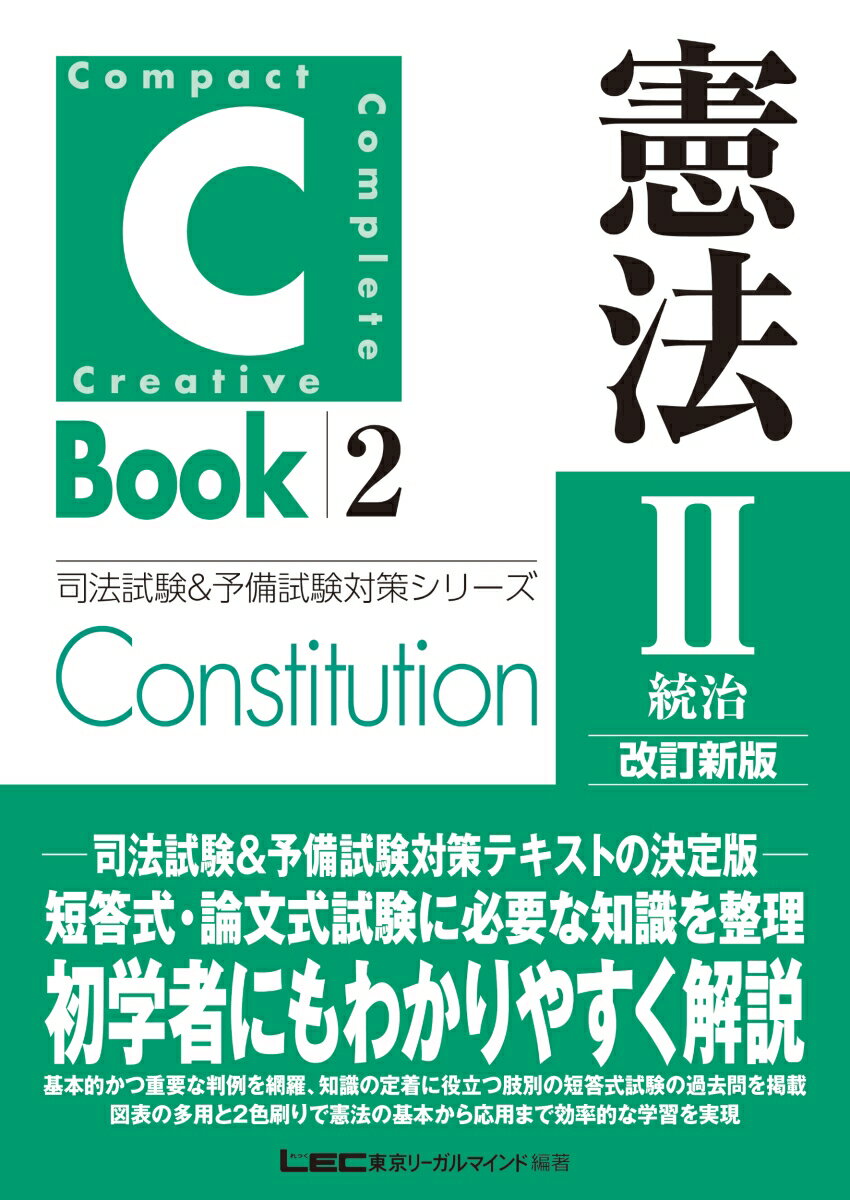 司法試験＆予備試験対策テキストの決定版。短答式・論文式試験に必要な知識を整理。初学者にもわかりやすく解説。基本的かつ重要な判例を網羅、知識の定着に役立つ肢別の短答式試験の過去問を掲載。図表の多用と２色刷りで憲法の基本から応用まで効率的な学習を実現。