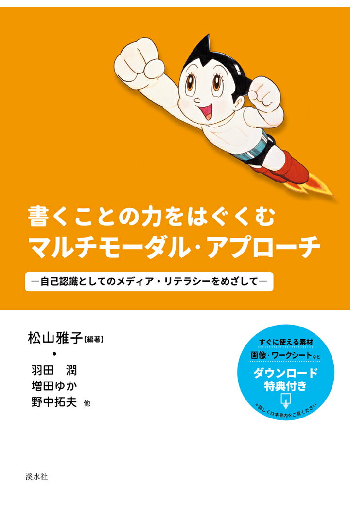 【POD】書くことの力をはぐくむマルチモーダル・アプローチ　-自己認識としてのメディア・リテラシーをめざしてー [ 松山雅子 ]