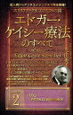 ホリスティック医学の生みの親エドガー・ケイシー療法のすべて（2） 成人病からアンチエイジングまで完全網羅！ がん 