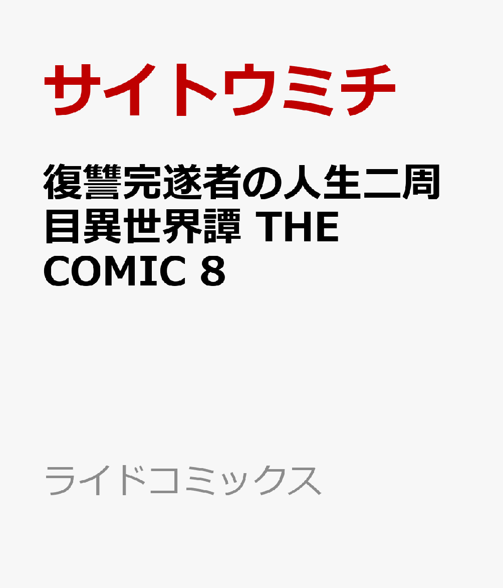 復讐完遂者の人生二周目異世界譚 THE COMIC 8