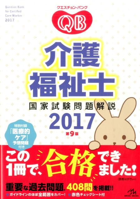 クエスチョン・バンク介護福祉士国家試験問題解説（2017）