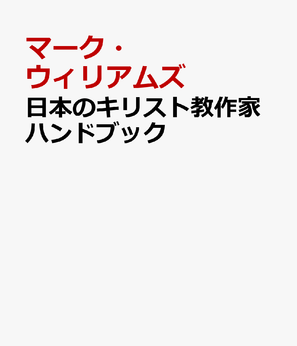 日本のキリスト教作家ハンドブック