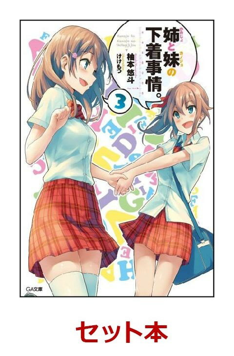 姉と妹の下着事情。 1-3巻セット