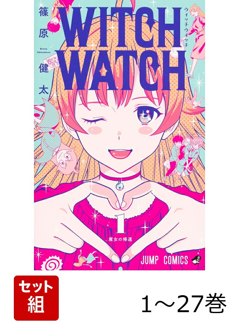 【全巻】 ウィッチウォッチ 1-27巻セットの表紙