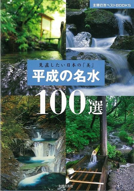 【バーゲン本】平成の名水100選