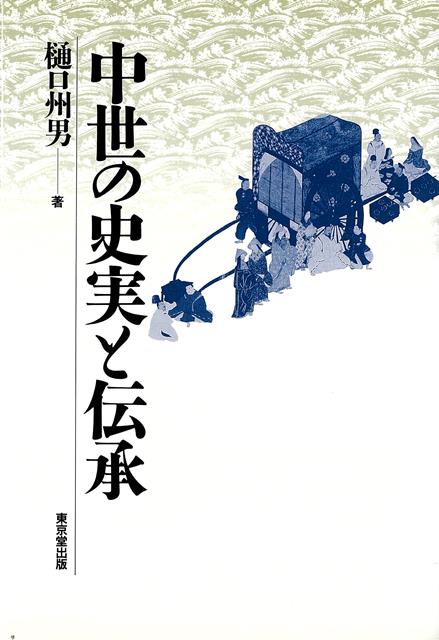 「平家物語」「将門記」といった文学書や伝承を資料として、中世の民衆が、どのような伝承世界や信仰世界に生きていたかを探り、精神的な面から中世民衆の実像に迫ろうとする意欲的論考。
