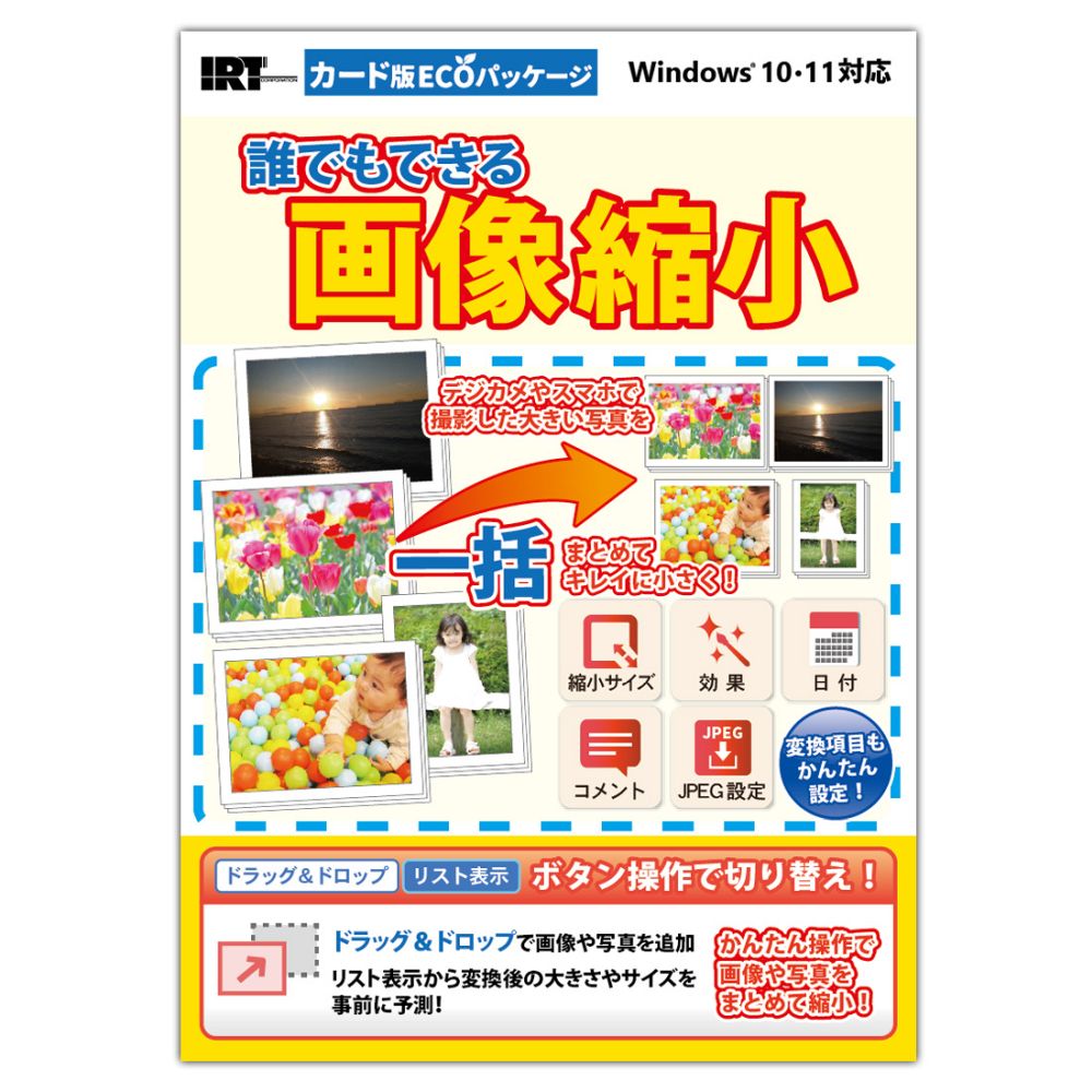 ※本商品は【カード版ECOパッケージ】です。

■ソフトウェア概要
『誰でもできる画像縮小』は、大量のデジカメ画像やスマホで撮影した写真などを、誰でもかんたんにまとめてキレイに縮小ができるソフトです。
縮小サイズ条件や保存条件などを設定して、ドラッグ＆ドロップ操作で画像や写真を読み込むだけで縮小ができます。
フォルダーに入ったたくさんの画像や写真もまとめて読み込むこともできます。

縮小サイズの数値を直接指定したり、全体の割合を指定して縮小ができるほか、実際に変換する前に、変換後の縦横の大きさやファイルサイズを予測できます。
また、読み込まれた画像や写真は、一覧リストで表示されるので確認も簡単です。

縮小機能以外では、写真をより美しくレタッチする効果設定機能
（コントラスト / 明るさ調整 / 彩度をあげる / モノクロ変換 / 白枠描写）で写真を調整する、
写真に日付やちょっとしたコメントを追記するなど、縮小と同時に行うことも可能です。

『誰でもできる画像縮小』で、デジカメ画像やスマホの写真をまとめてキレイに縮小！


■こんな方にお薦めします
・パソコンに不慣れな初心者の方！
・画像や写真をメールに添付したり、ブログやSNSなどで公開したい方！
・たくさんある画像や写真の縮小作業に悪戦苦闘されていた方！
・かんたんな操作でお手持ちの画像や写真を縮小したい方！
・多機能な写真編集ソフトで縮小作業を行うのは面倒な方！


■主な機能
ドラッグ＆ドロップでかんたん縮小！
　縮小したい画像や写真をドラッグ＆ドロップするだけでかんたんに縮小した画像や写真を作成できます。

複数の画像や写真もまとめて縮小！
　同じフォルダーの中にある複数の画像や写真をまとめて選択した状態でドラッグ＆ドロップすれば、縮小した画像や写真を一度に作成できます。

複数のフォルダーもまとめて縮小！
　画像や写真が入ったフォルダーが複数ある場合も、まとめてドラッグ＆ドロップするだけで縮小した画像や写真を一度に作成できます。
　デジカメやスマホのフォルダーをそのまま使用できるので便利です。

リスト表示でかんたん確認！
　読み込まれた画像や写真は一覧リストで表示されるのでかんたんに確認できます。

変換後の大きさやサイズを事前に予測！
　変換後の縦横の大きさやファイルサイズを予測できます。
　実際に変換作業する前に、元ファイルや変換後のファイルの大きさの比較や変換後の大きさのイメージができて大変便利です。　

選べる縮小方法
　画像や写真の幅と高さの大きさを変更して縮小します。

　規定サイズに収まるように設定
　　6パターンの中から選択できます。（1280×1280 / 1024×1024 / 800×800 / 640×640 / 480×480 / 320×320）

　指定サイズに収まるように設定
　　6パターン以外にも、デジカメ画像や写真の幅と高さを数値（ピクセル数）入力することにより自由に指定できます。

事前に設定できる保存場所と変換形式
　画像や写真を縮小する前に保存方法を設定しておくので、変換実行を行うだけで、縮小〜保存までを自動で行います。

　画像形式の指定
　　JPEG / PNG / BMP / GIF の形式から選択できます。

　Exif情報の保持の有無（JPEGのみ）
　　撮影日時などの情報が含まれたExif情報の保持の有無を指定できます。

　元ファイルの場所に保存
　　変換前の画像と同一の場所に保存します。
　　ファイル名並びにファイル形式が同一の場合は、ファイル名の末尾に連番を付けて保存のメッセージが表示されます。


＜動作環境＞
●対応OS：Windows 10 / 11 ※macOSには対応しておりません。
●CPU：対応OSが正常に動作する環境以上
●メモリ：対応OSが正常に動作する環境以上
●ディスプレイ：1280×1024以上の解像度で色深度32bit True Color以上の表示をサポートしている環境
　※画面の解像度が1280×1024であっても画面の文字サイズを大きくした場合（DPIを変更された場合）は『誰でもできる画像縮小』の画面が正常に表示されない場合があります。
●ハードディスク：1GB以上の空き容量（インストール時）
　※これ以外にシステムドライブ上にデータ保存の為の空き容量と、
　　.NET Framework 4.8.1（またはそれ以降のパッチリリース）をインストールする際の空き容量を含みます。
●その他：
 インターネット接続環境必須
　※ソフトのダウンロード、最新情報の確認、オンラインマニュアルの閲覧、アップデート並びに本ソフトの動作に必要な環境のインストールを行う際にもインターネット環境が必要です。

　最新の「.NET Framework 4.8.X（※）」が正常に動作している環境必須
　※（2026年8月現在）.NET Framework 4.8.1

 対応ファイル：読込/保存：JPEG / PNG / BMP / GIF


※その他、詳細はメーカー製品ページをご確認ください。