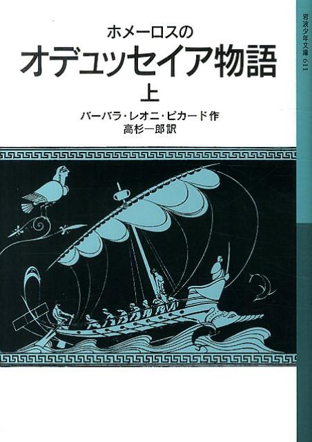 ホメーロスの　オデュッセイア物語　上