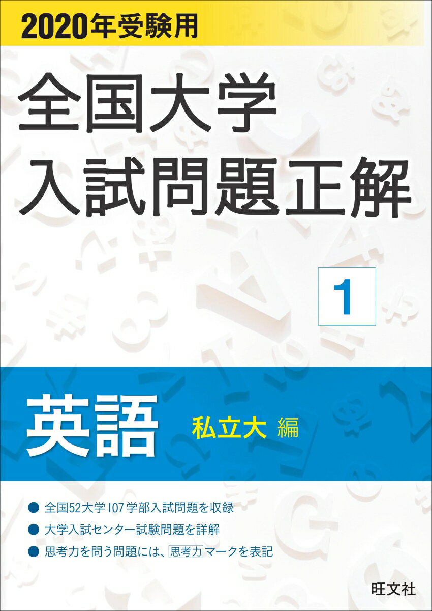 2020年受験用 全国大学入試問題正解 英語（私立大編）