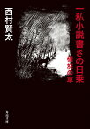 一私小説書きの日乗 憤怒の章（2） （角川文庫） [ 西村　賢太 ]