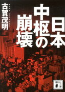 日本中枢の崩壊