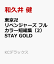 東京卍リベンジャーズ フルカラー短編集（2） STAY GOLD