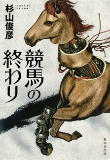 競馬の終わりの表紙