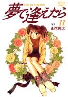 夢で逢えたら（11）