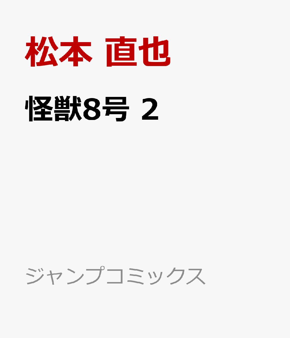 怪獣8号 2 （ジャンプコミックス） [ 松本 直也 ]