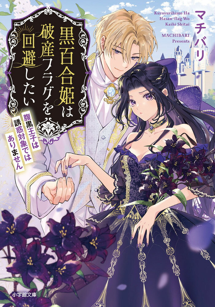 黒百合姫は破産フラグを回避したい 腹黒王子は誘惑対象ではありません
