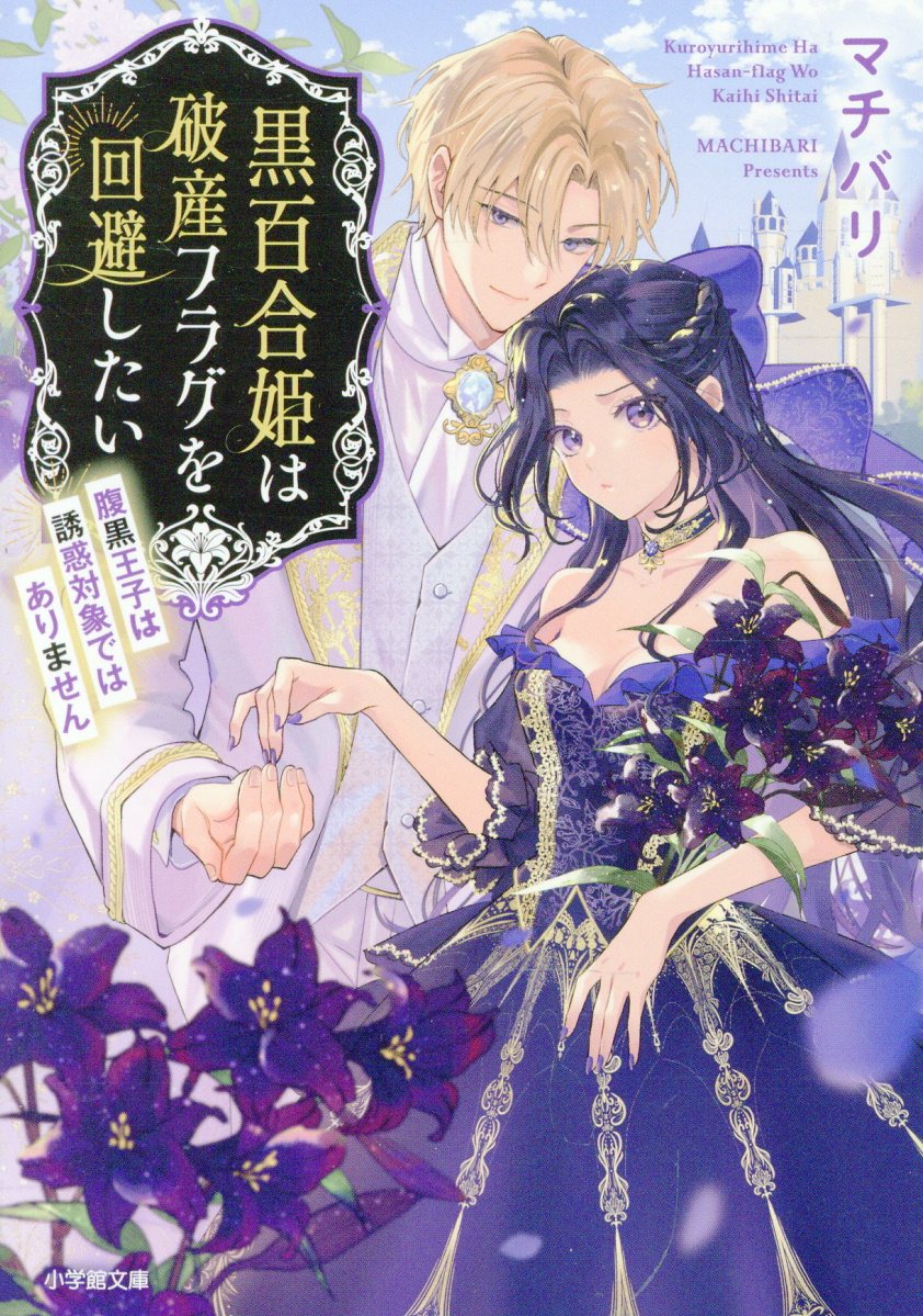 黒百合姫は破産フラグを回避したい 腹黒王子は誘惑対象ではありません