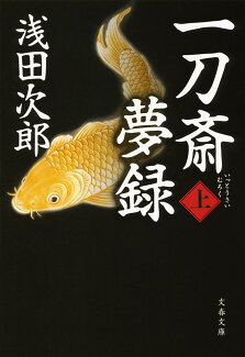 一刀斎夢録 上の表紙