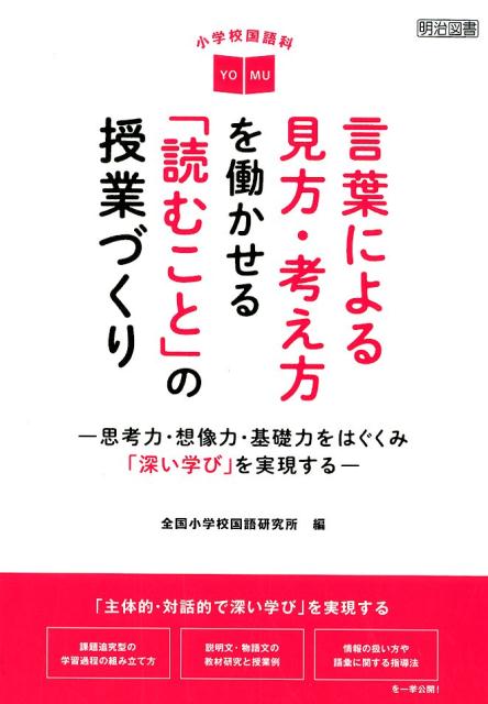 小学校国語科言葉による見方 考え方を働かせる「読むこと」の授業づくり 思考力 想像力 基礎力をはぐくみ「深い学び」を実現 全国小学校国語研究所