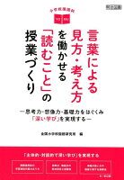 小学校国語科言葉による見方・考え方を働かせる「読むこと」の授業づくり