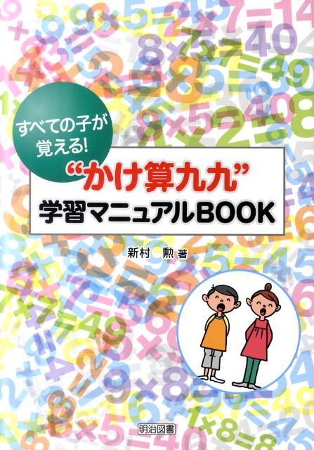 すべての子が覚える！“かけ算九九”学習マニュアルBOOK [ 新村勲 ]