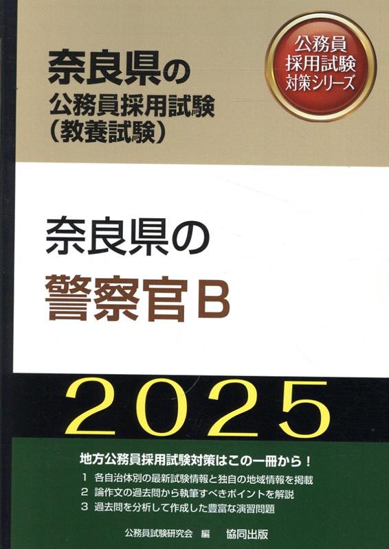 奈良県の警察官B（2025年度版）