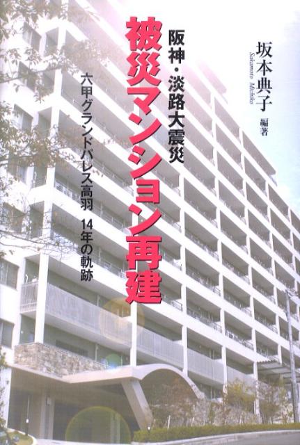 六甲グランドパレス高羽14年の軌跡 坂本典子 坂本典子 神戸新聞総合出版センハンシン アワジ ダイシンサイ ヒサイ マンション サイケン サカモト,ミチコ 発行年月：2011年01月 ページ数：164p サイズ：単行本 ISBN：9784343006110 1　震災発生、混乱の三カ月／2　建て替え決定までの二年間／3　補修派との埋まらぬ溝、裁判へ／4　三審ともに建て替え派が勝利／5　再建への茨の道／6　震災から十年、再建工事へ／7　十四年ぶりのわが家へ 建て替えか補修かー最高裁までもちこまれたマンション復興の行方は？再建へ尽力したマンション住民が記録した“生”の声。阪神・淡路大震災によって集合住宅の問題点が浮き彫りに。 本 人文・思想・社会 社会 生活・消費者 美容・暮らし・健康・料理 住まい・インテリア マイホーム