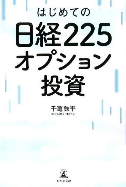 はじめての日経225オプション投資 [ 