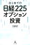 はじめての日経225オプション投資