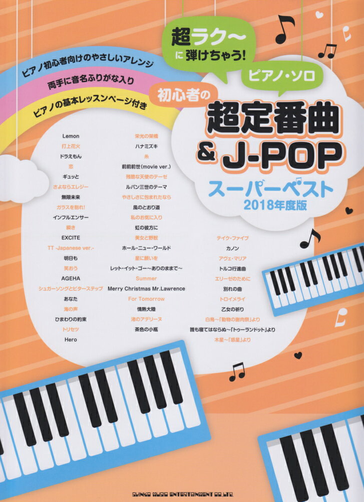初心者の超定番曲＆J-POPスーパーベスト（2018年度版）