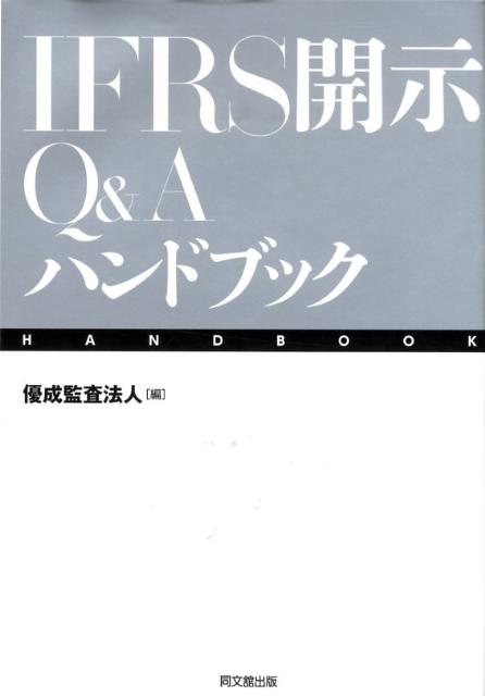 IFRS開示Q＆Aハンドブック