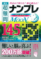 秀作超難問ナンプレプレミアム145選 Moon