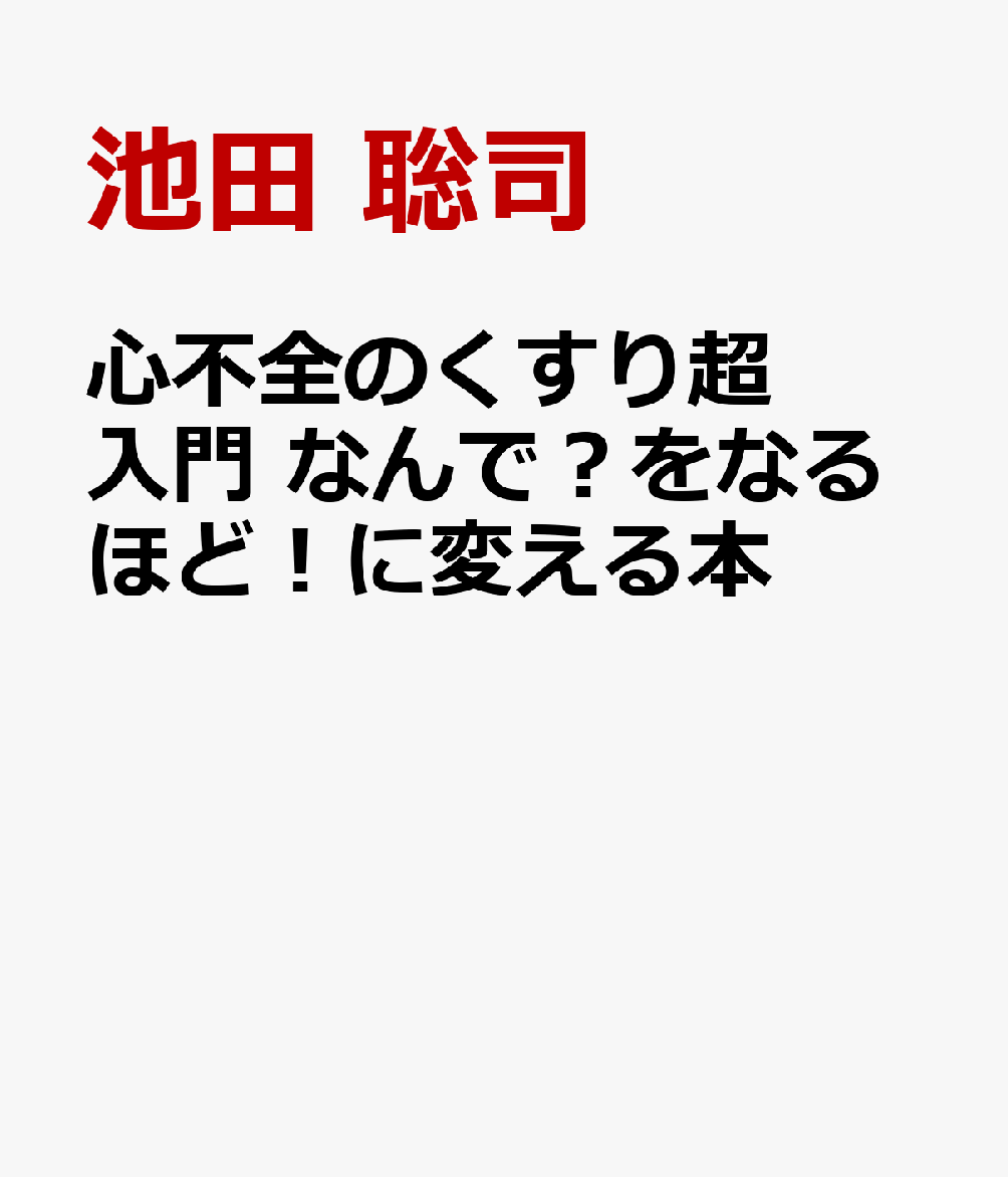 心不全のくすり超入門　なんで？をなるほど！に変える本